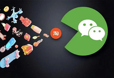 淘寶小程序入駐微信，支付融合前景引關注