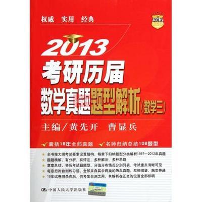2013考研歷屆數(shù)學(xué)真題題型解析(數(shù)學(xué)三)圖片,外觀圖,細節(jié)圖 -國美在線