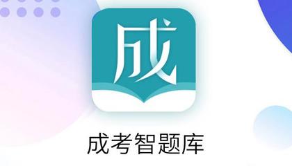 成考智題庫
