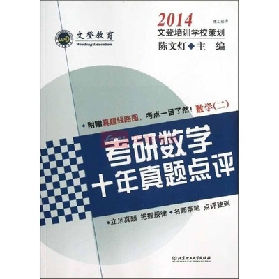 考研數學十年真題點評數學2圖片,外觀圖,細節圖 -國美在線