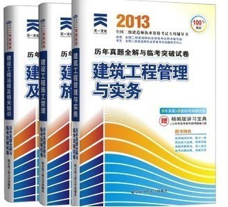 2013二級(jí)建造師歷年真題全解與臨考突破卷 建筑專業(yè)備考指南