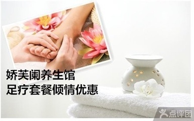 嬌芙闌美容養生館 足療套餐1.5折限時團購，盡享津城舒適養生之旅