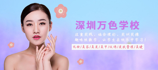 深圳萬(wàn)色學(xué)校 專業(yè)生活美容服務(wù)，開(kāi)啟美麗新篇章